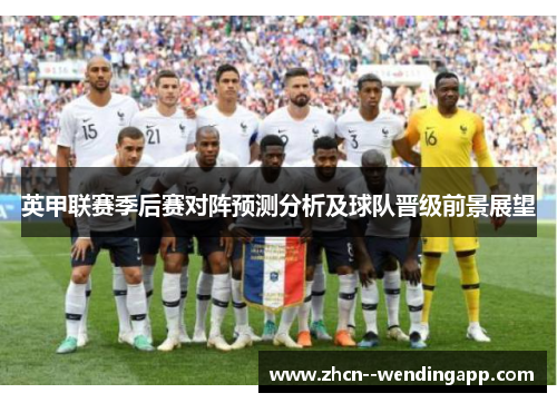 英甲联赛季后赛对阵预测分析及球队晋级前景展望