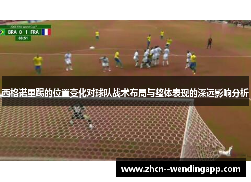 西格诺里踢的位置变化对球队战术布局与整体表现的深远影响分析