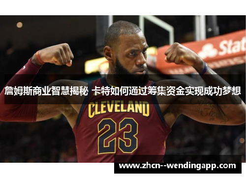 詹姆斯商业智慧揭秘 卡特如何通过筹集资金实现成功梦想 詹姆斯商业智慧揭秘 卡特如何通过筹集资金实现成功梦想