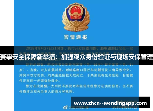 赛事安全保障新举措:加强观众身份验证与现场安保管理 赛事安全保障新举措:加强观众身份验证与现场安保管理