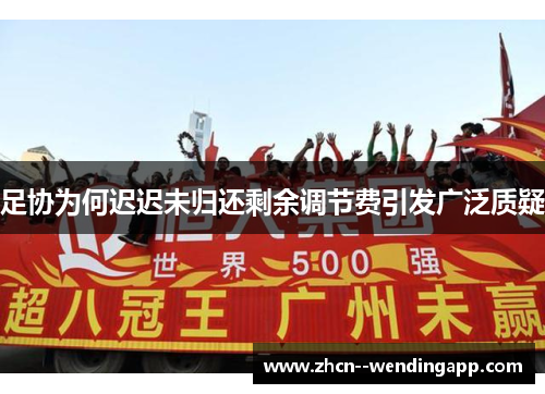 足协为何迟迟未归还剩余调节费引发广泛质疑 足协为何迟迟未归还剩余调节费引发广泛质疑