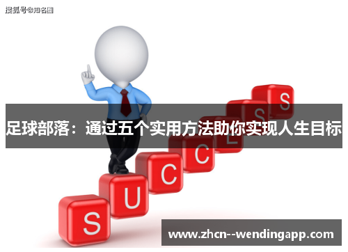 足球部落:通过五个实用方法助你实现人生目标 足球部落:通过五个实用方法助你实现人生目标