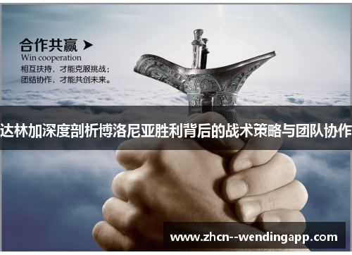 达林加深度剖析博洛尼亚胜利背后的战术策略与团队协作 达林加深度剖析博洛尼亚胜利背后的战术策略与团队协作