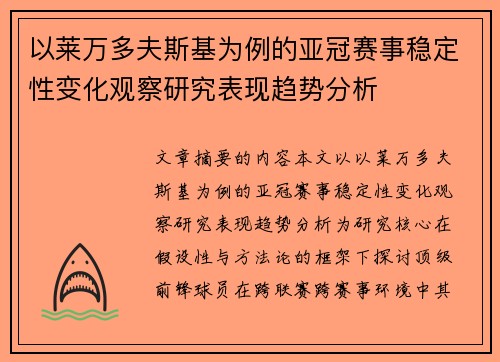 以莱万多夫斯基为例的亚冠赛事稳定性变化观察研究表现趋势分析