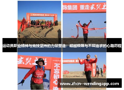 运动员职业精神与竞技坚持的力量塑造:超越极限与不屈追求的心路历程 运动员职业精神与竞技坚持的力量塑造:超越极限与不屈追求的心路历程
