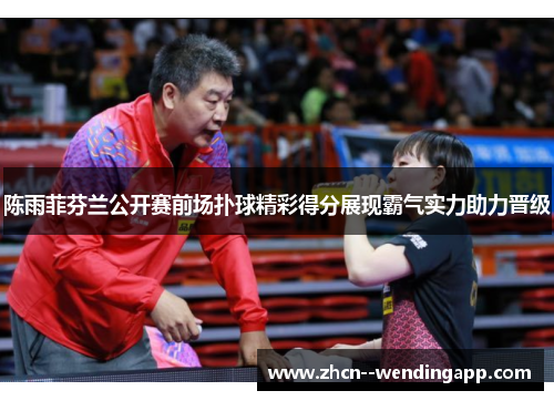 陈雨菲芬兰公开赛前场扑球精彩得分展现霸气实力助力晋级 陈雨菲芬兰公开赛前场扑球精彩得分展现霸气实力助力晋级
