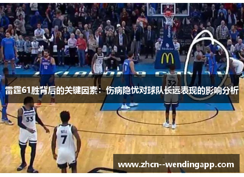 雷霆61胜背后的关键因素：伤病隐忧对球队长远表现的影响分析