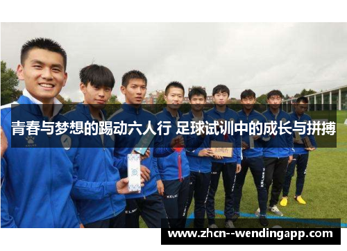 青春与梦想的踢动六人行 足球试训中的成长与拼搏
