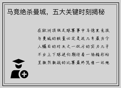 马竞绝杀曼城，五大关键时刻揭秘