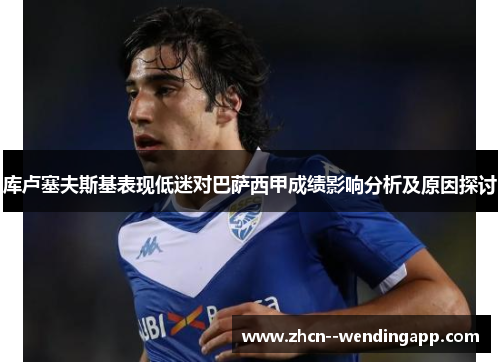 库卢塞夫斯基表现低迷对巴萨西甲成绩影响分析及原因探讨