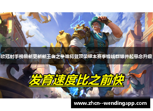 欧冠射手榜最新更新新王者之争谁将登顶荣耀本赛季锋线群雄并起悬念升级