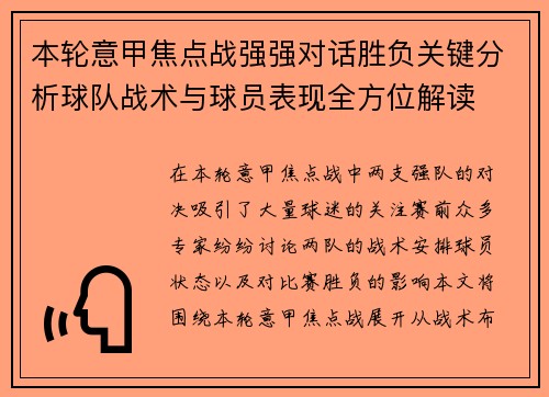 本轮意甲焦点战强强对话胜负关键分析球队战术与球员表现全方位解读