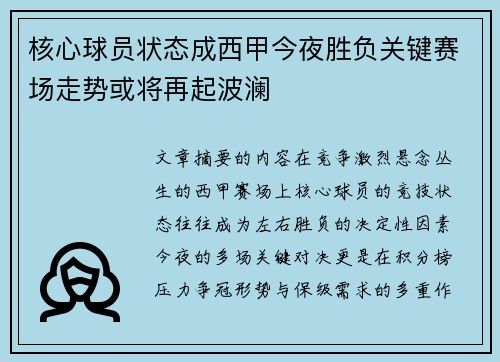 核心球员状态成西甲今夜胜负关键赛场走势或将再起波澜