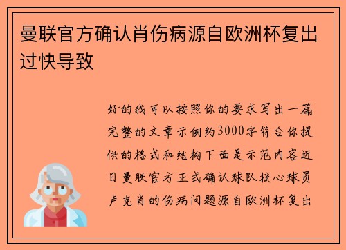 曼联官方确认肖伤病源自欧洲杯复出过快导致