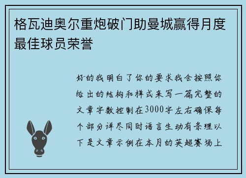 格瓦迪奥尔重炮破门助曼城赢得月度最佳球员荣誉