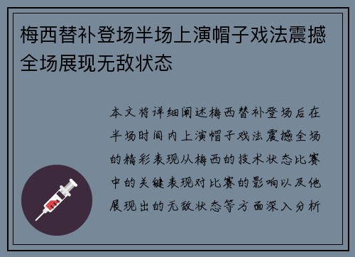 梅西替补登场半场上演帽子戏法震撼全场展现无敌状态