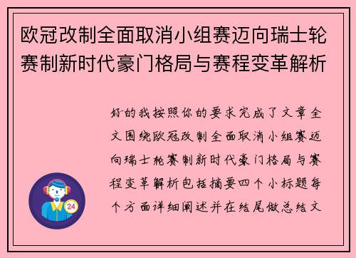 欧冠改制全面取消小组赛迈向瑞士轮赛制新时代豪门格局与赛程变革解析