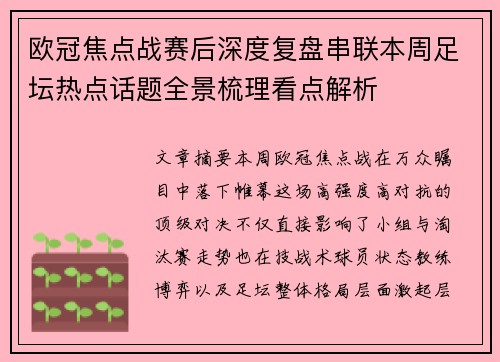欧冠焦点战赛后深度复盘串联本周足坛热点话题全景梳理看点解析