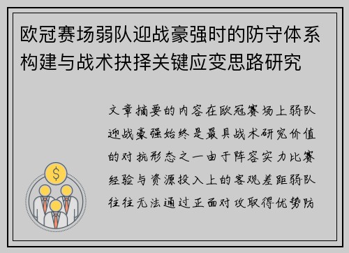欧冠赛场弱队迎战豪强时的防守体系构建与战术抉择关键应变思路研究