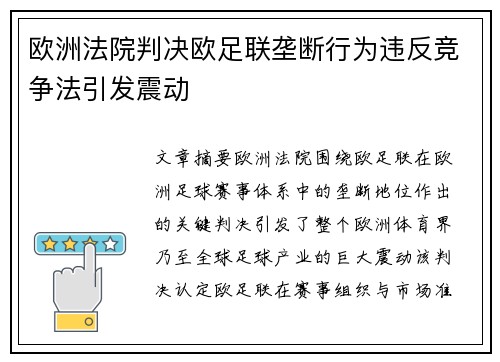 欧洲法院判决欧足联垄断行为违反竞争法引发震动