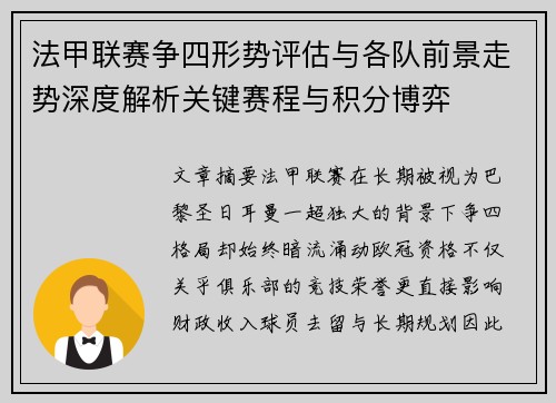 法甲联赛争四形势评估与各队前景走势深度解析关键赛程与积分博弈