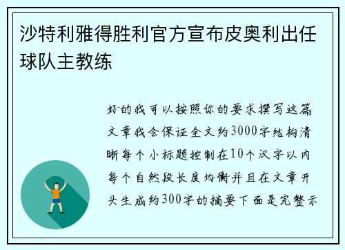 沙特利雅得胜利官方宣布皮奥利出任球队主教练