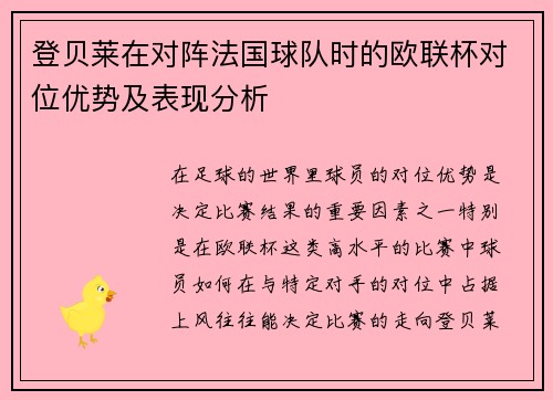 登贝莱在对阵法国球队时的欧联杯对位优势及表现分析